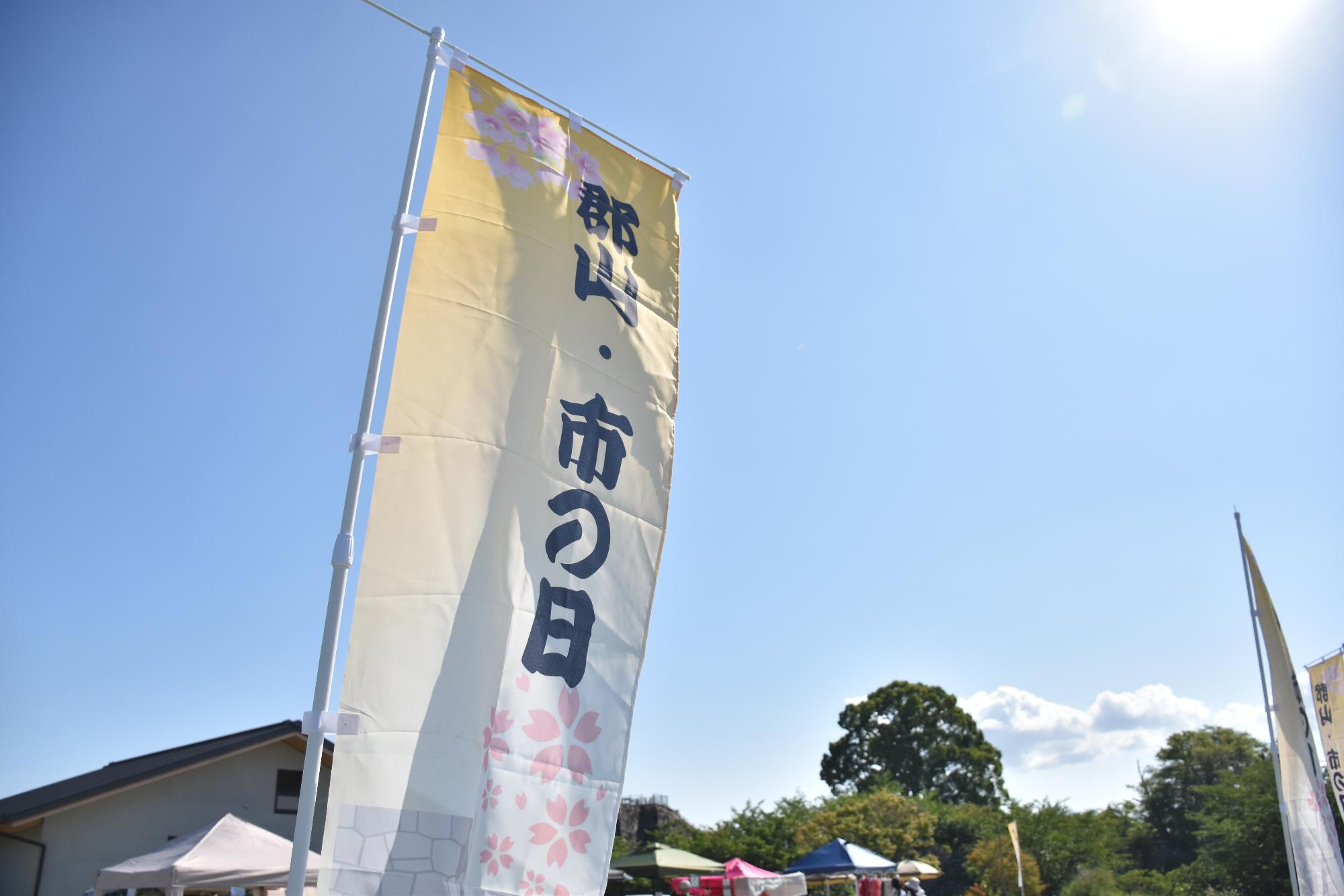 郡山市の日 快晴のもとでなびくのぼり