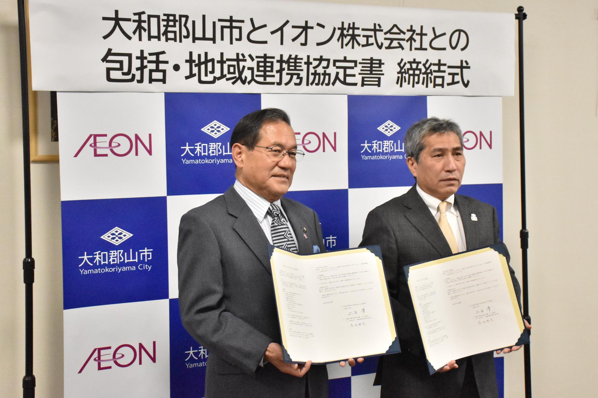 大和郡山とイオン株式会社との包括連携協定書締結式の様子