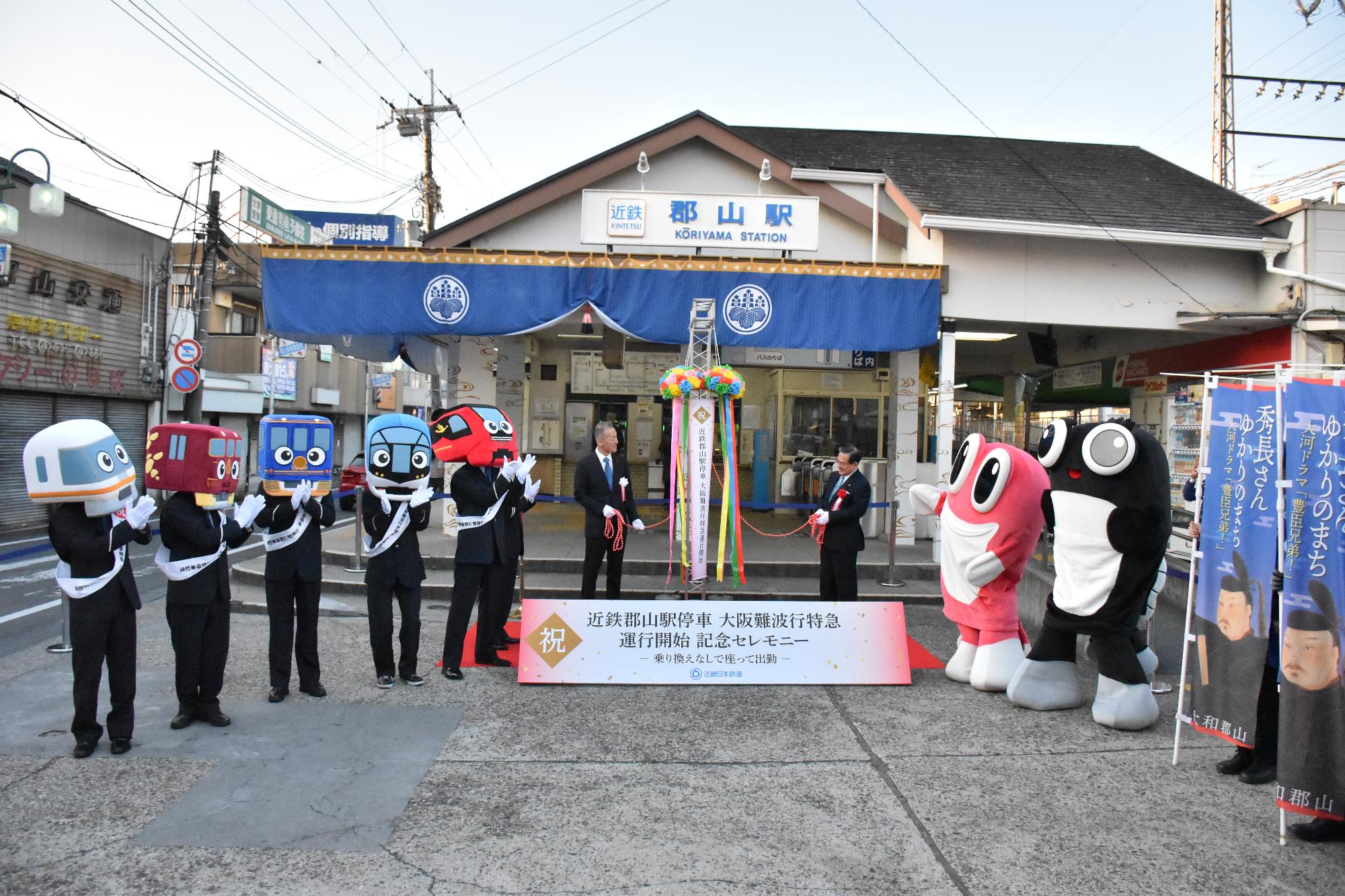 近鉄郡山駅停車 大阪難波行特急運行開始記念セレモニーの様子