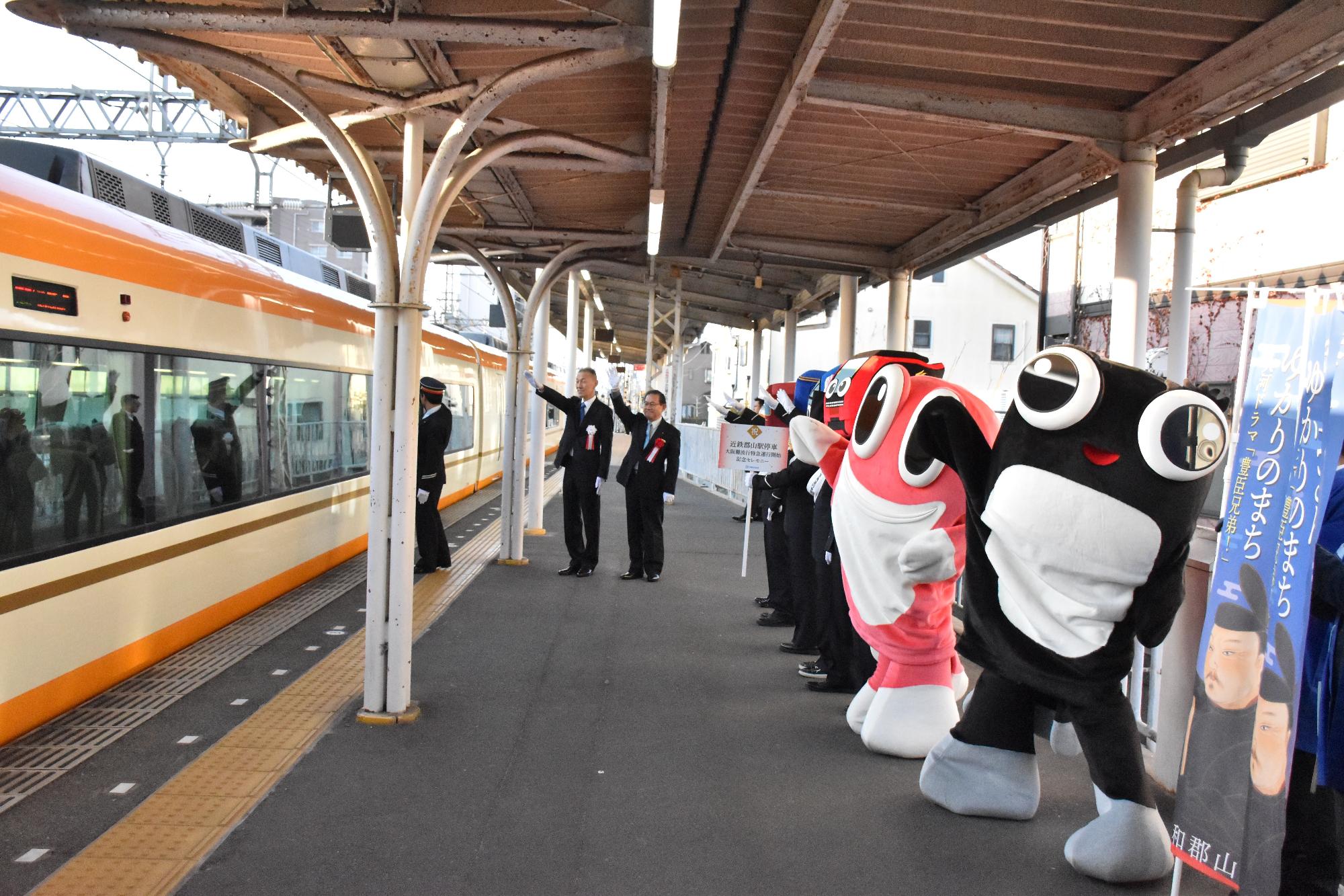 近鉄郡山駅停車 大阪難波行特急運行開始記念セレモニー後、特急電車の発車を見送る様子