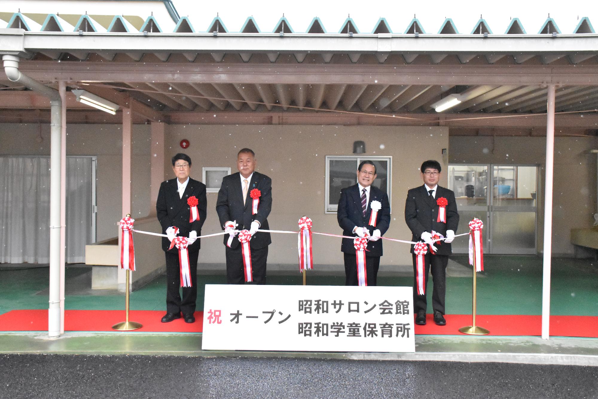 昭和サロン会館・昭和学童保育所のオープニングセレモニー