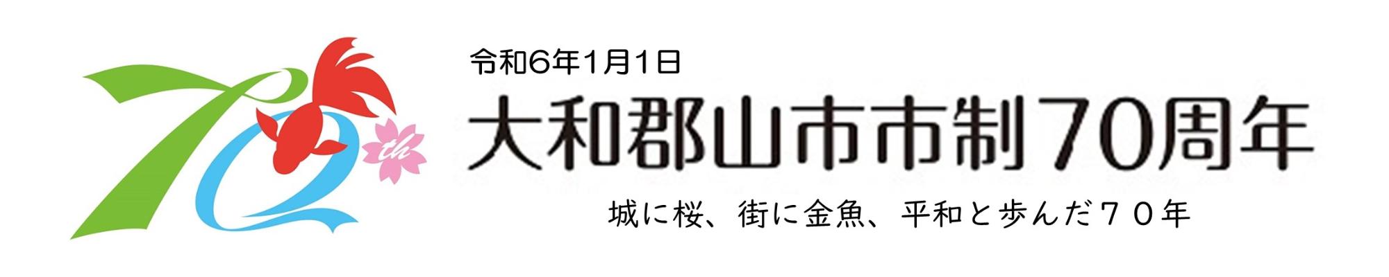 大和郡山市市制70周年記念