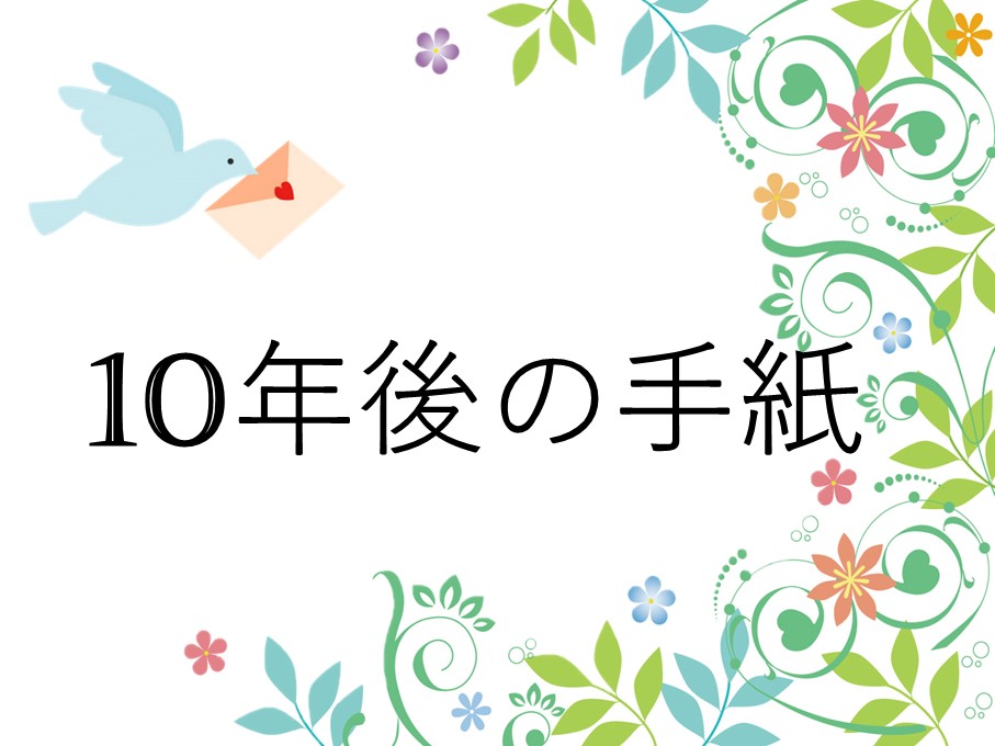 10年後の手紙