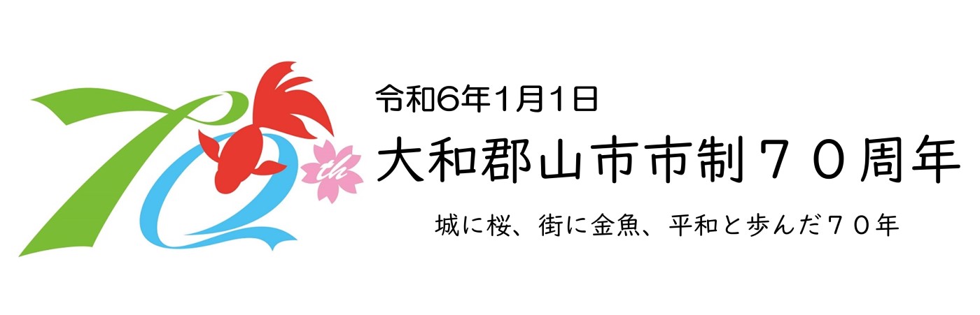 大和郡山市市制70周年記念