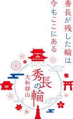 秀長さんプロジェクトロゴマーク及びキャッチコピー