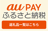 au PAYのふるさと納税のバナー