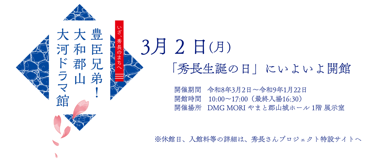 秀長さんプロジェクト特設サイト画像PC