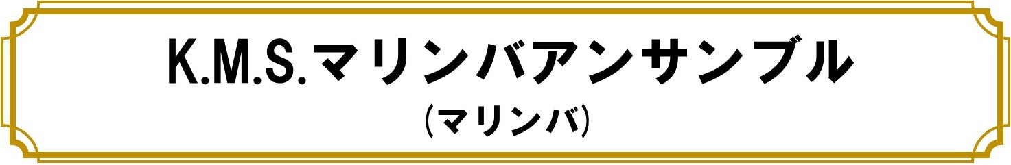 KMSマリンバアンサンブル（マリンバ）
