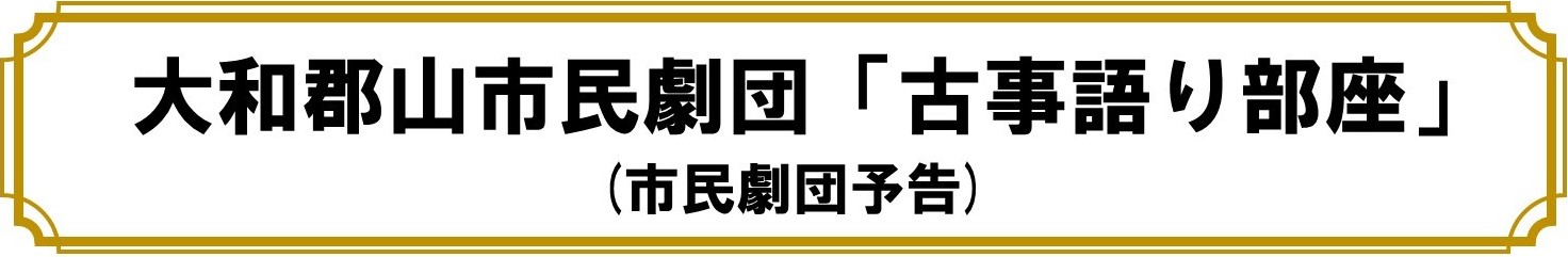 大和郡山市民劇団古事語り部座（市民劇団予告）