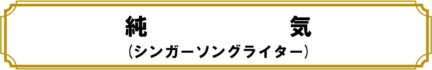 純気（シンガーソングライター）