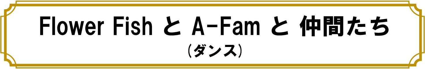 Flower Fish と A-fam と 仲間たち(ダンス)