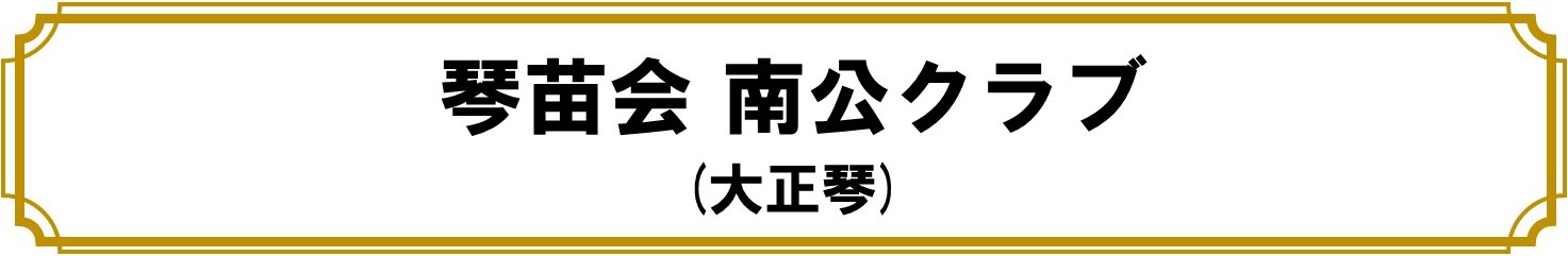 琴苗会 南公クラブ（大正琴）