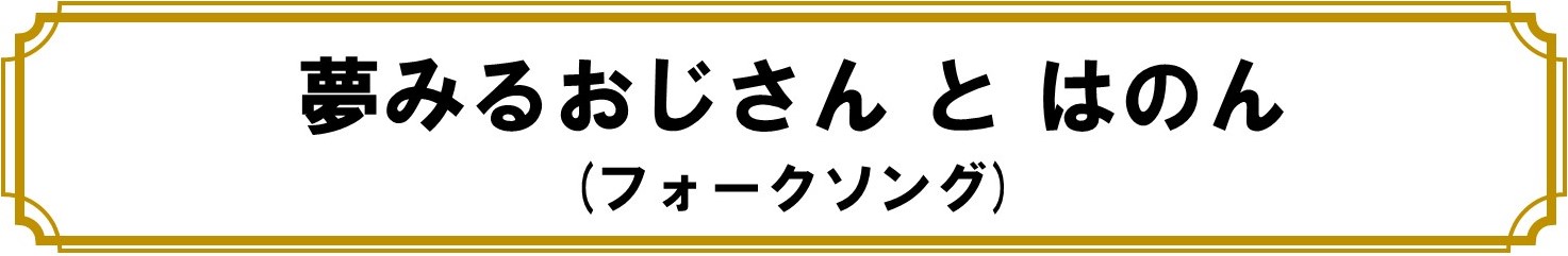 夢みるおじさんとはのん（フォークソング）