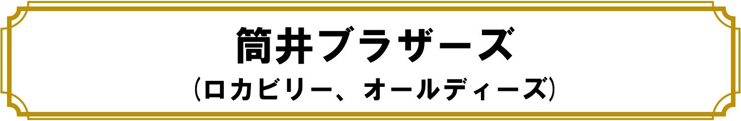 筒井ブラザーズ（ロカビリー、オールディーズ）