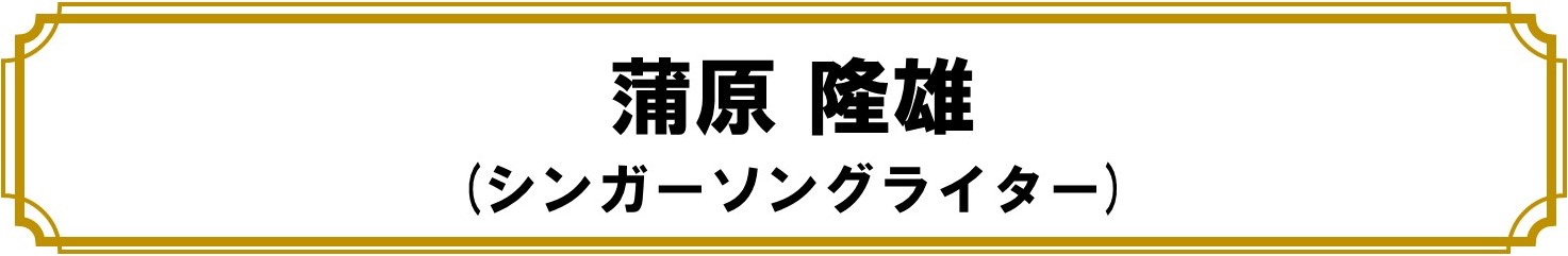 蒲原 隆雄（シンガーソングライター）