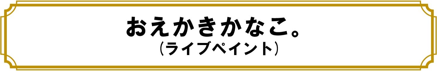 おえかきかなこ。（ライブペイント）