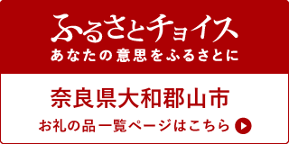 ふるさとチョイスのふるさと納税バナー