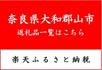 楽天ふるさと納税のバナー