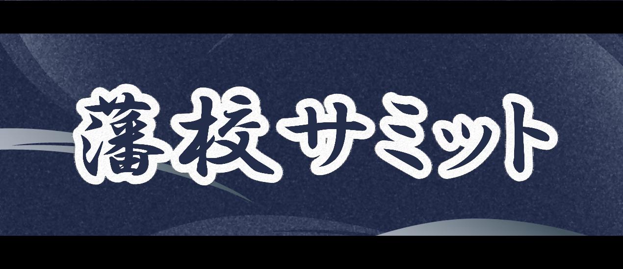 藩校サミット