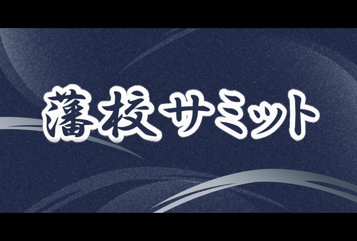 藩校サミット