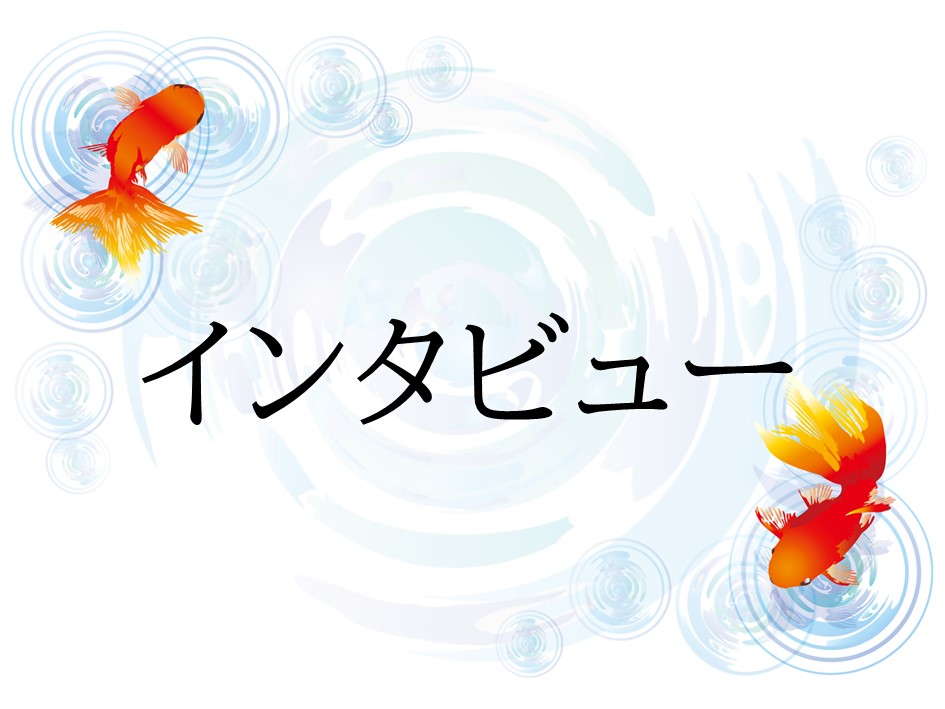 インタビュー
