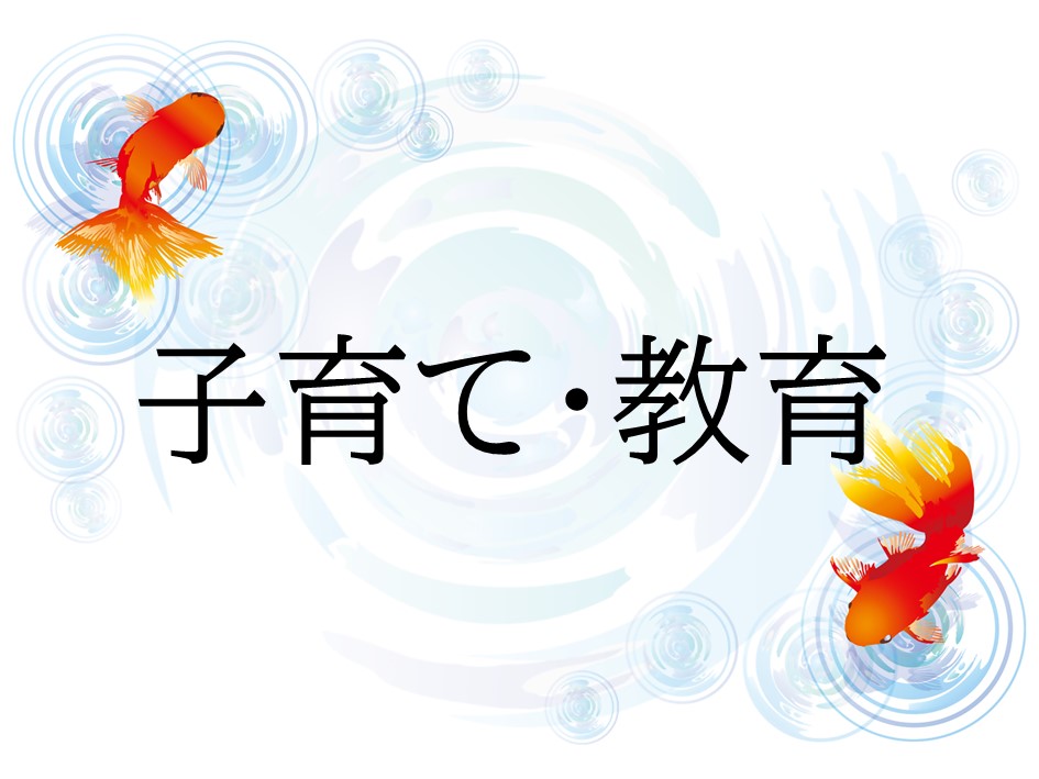 子育て・教育