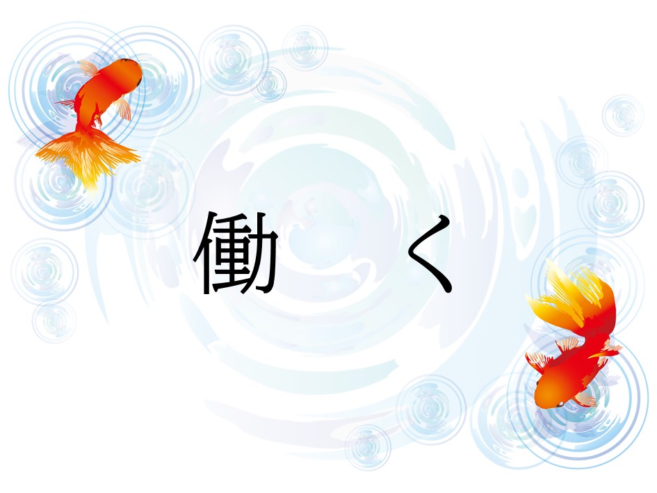 働く