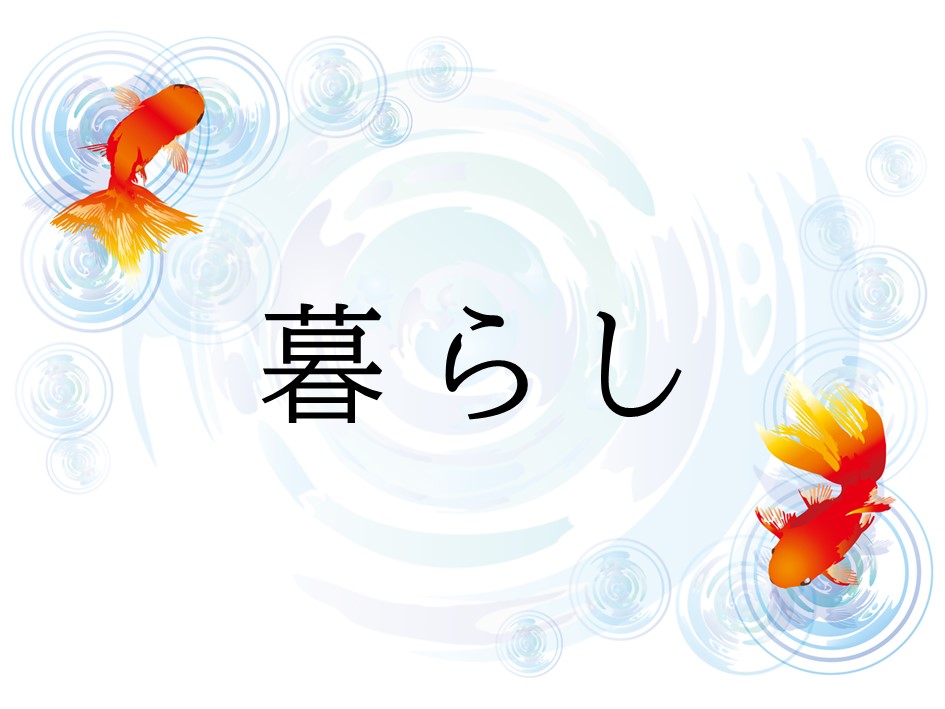 暮らし