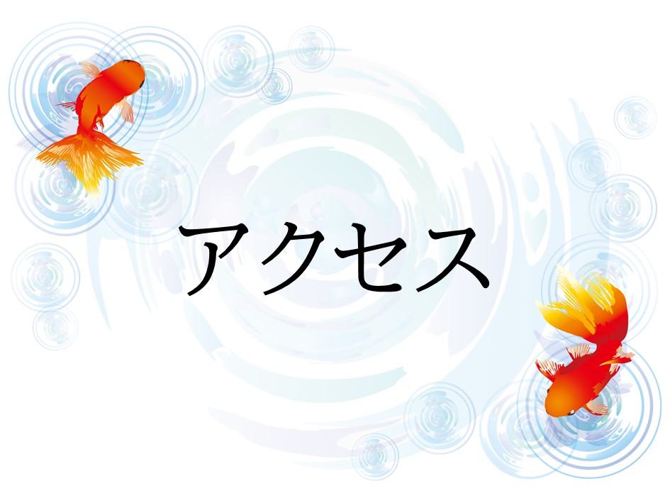 アクセス