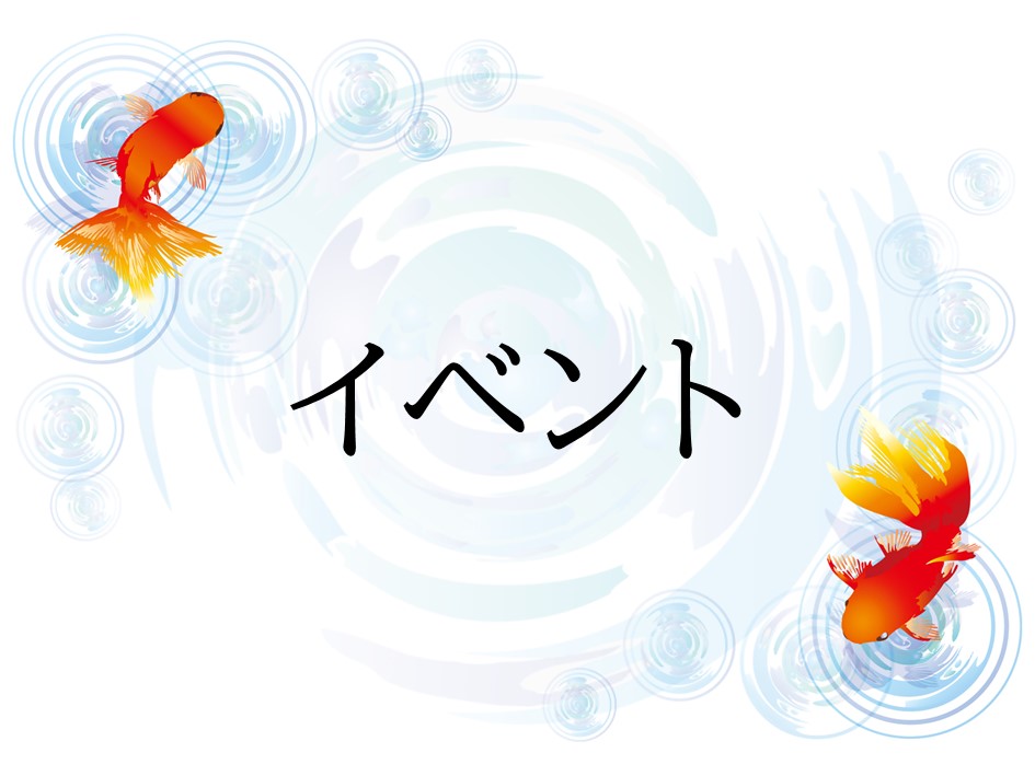 イベント