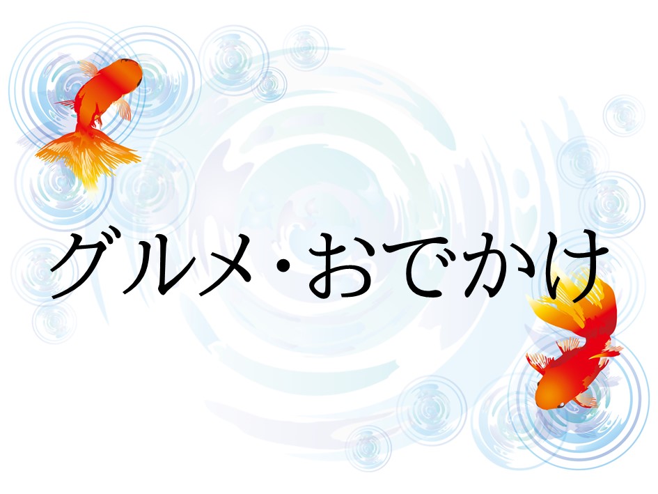 グルメ・おでかけ