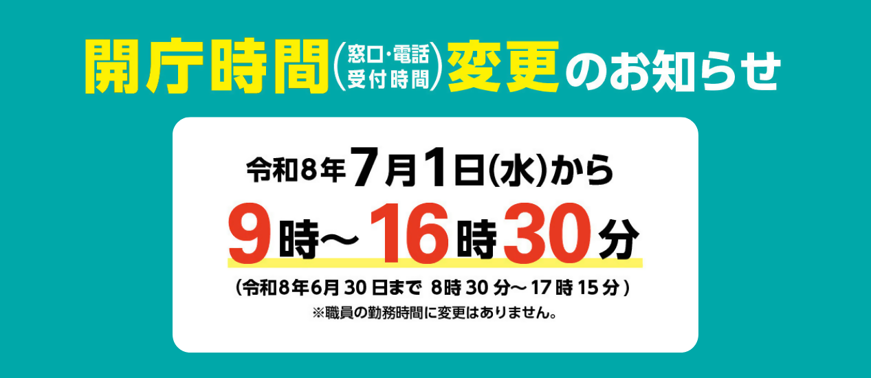 開庁時間変更