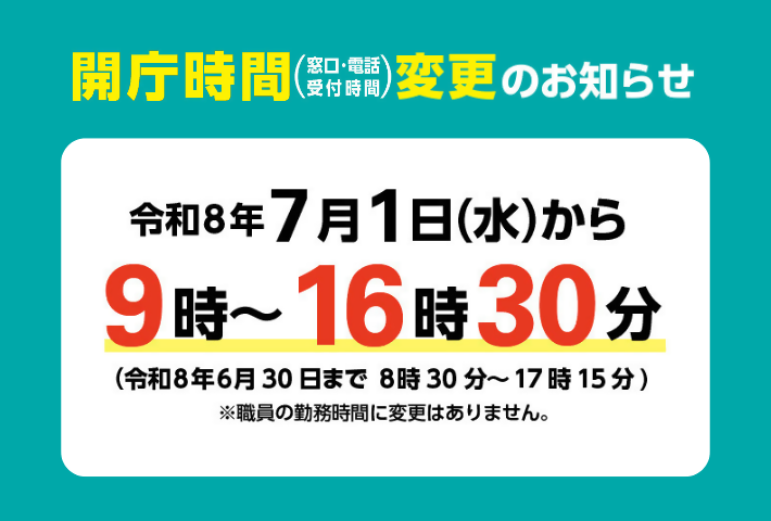 開庁時間変更