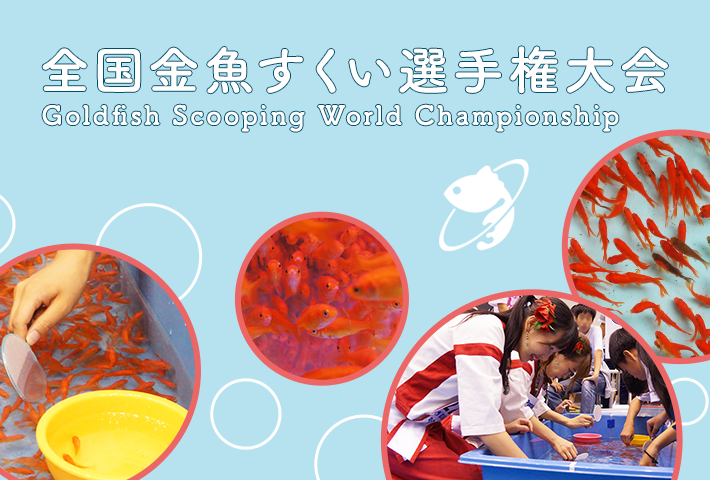 全国金魚すくい選手権大会