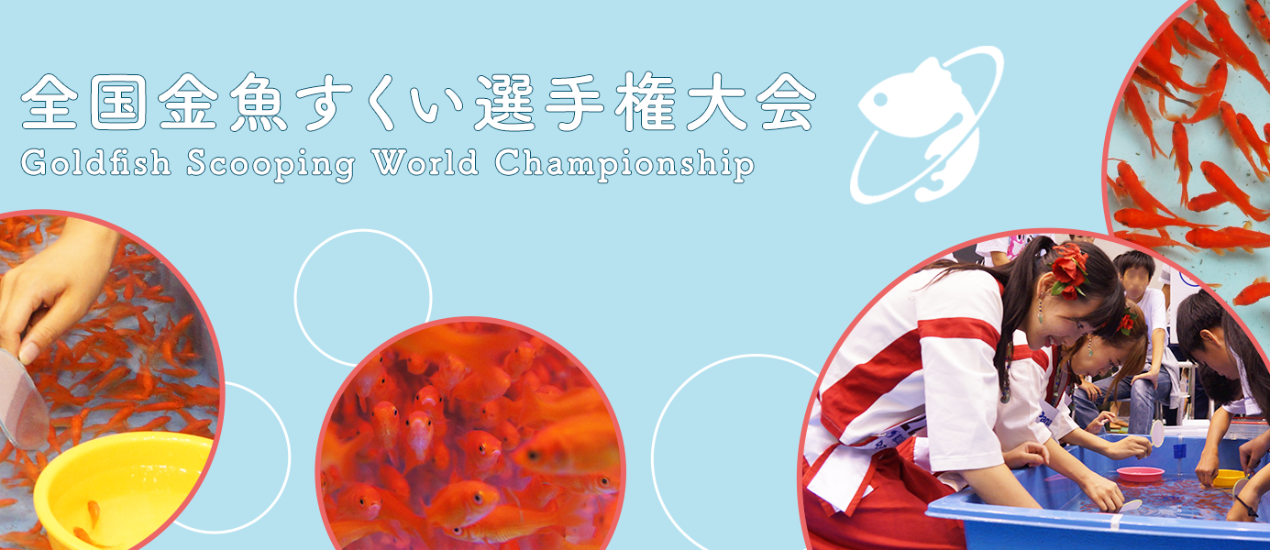 全国金魚すくい選手権大会