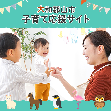 子育て応援サイトトップ画像