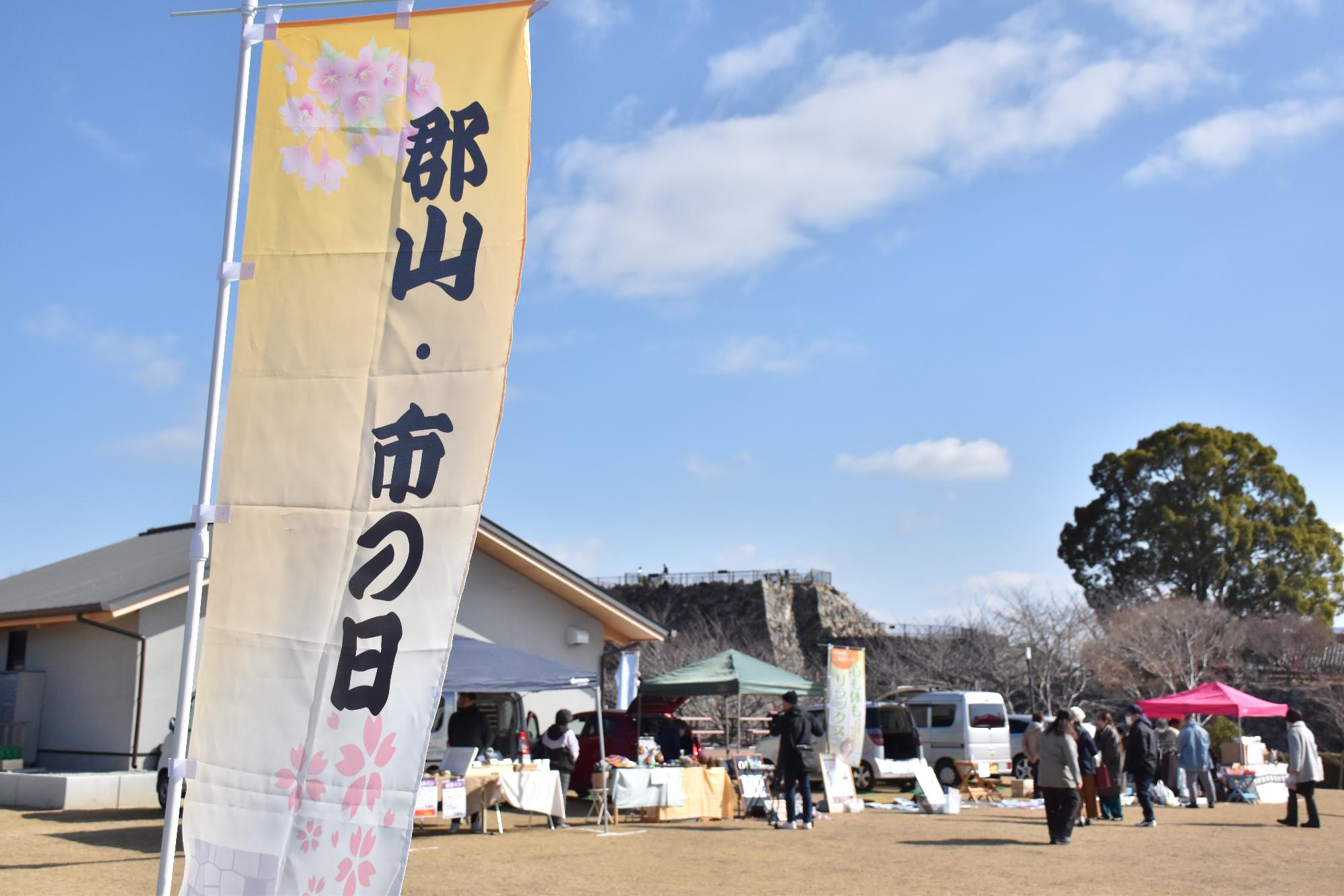 郡山市の日の会場で、のぼり旗がはためく様子