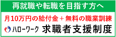 再就職や転職を目指す方へ月10万の給付金プラス無料職業訓練ハローワーク求職者支援制度