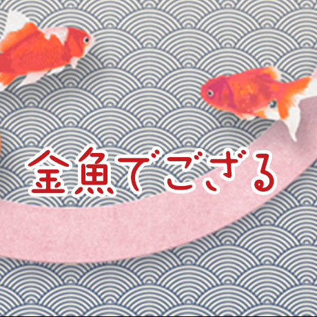 金魚でござるのアイコン画像