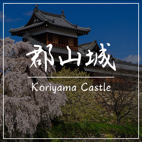 郡山城 Koriyama Castle