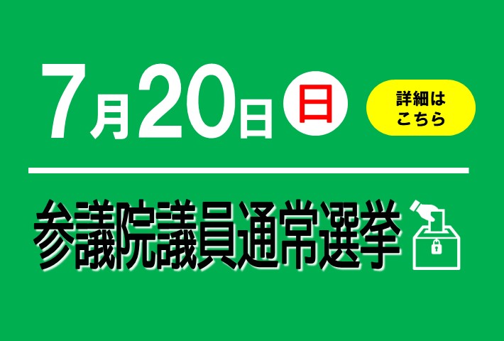 7月20日は参議院議員通常選挙