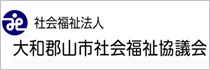 公益社団法人 大和郡山市社会福祉協議会