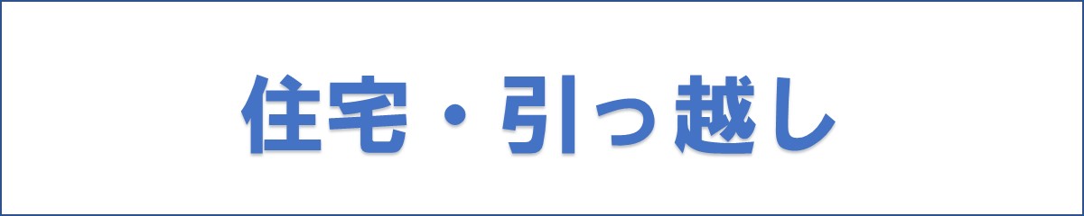 住宅・引っ越し