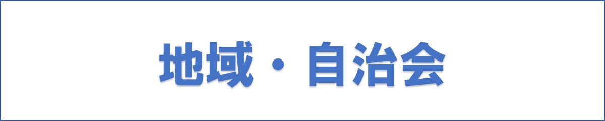 地域・自治会