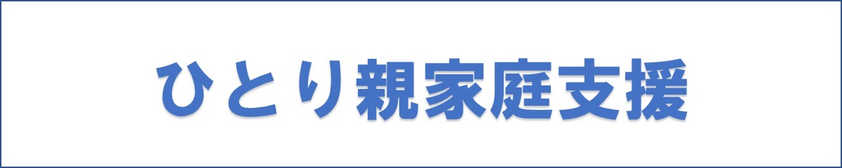 ひとり親家庭支援