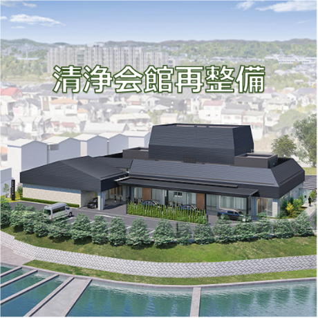 清浄会館再整備