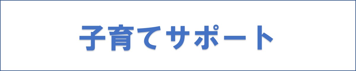 子育てサポート