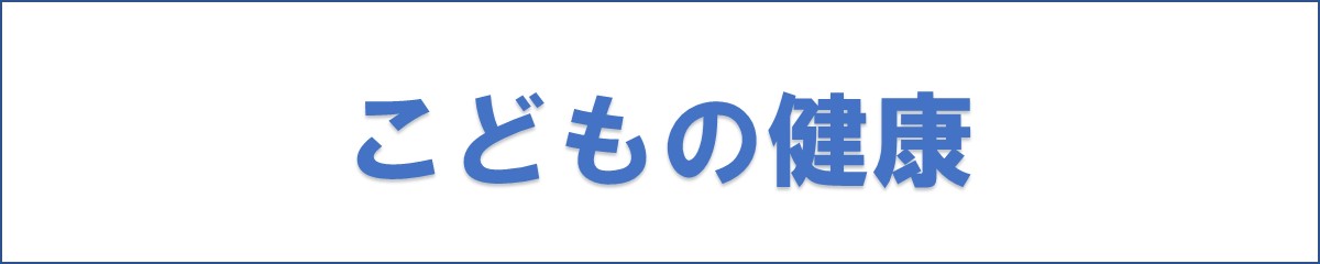 こどもの健康