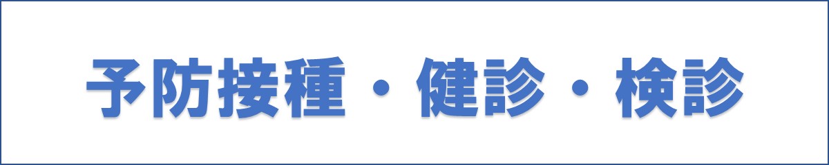 予防接種・健診・検診