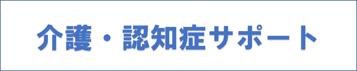 介護・認知症サポート